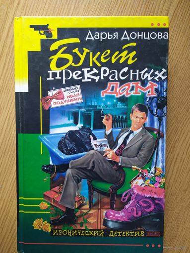 Дарья Донцова. Букет прекрасных дам.\028