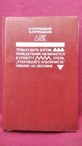 Трудно быть богом. Понедельник начинается в субботу. Отель У погибшего альпиниста. Пикник на обочине // Серия: Литература и кинематограф