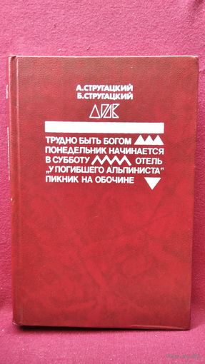 Трудно быть богом. Понедельник начинается в субботу. Отель У погибшего альпиниста. Пикник на обочине // Серия: Литература и кинематограф