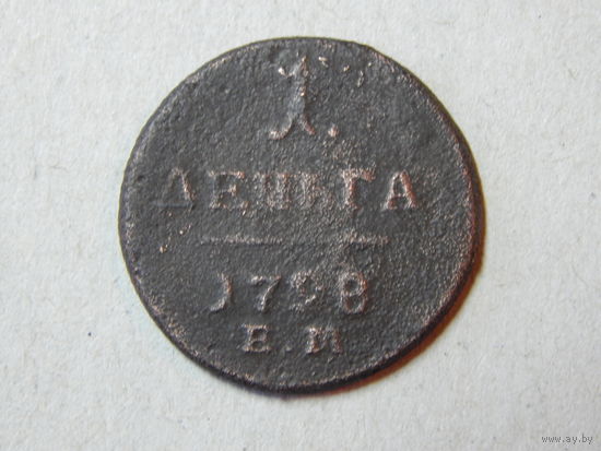 Россия 1 деньга 1798г.