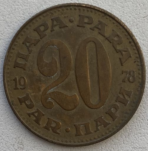 Югославия 20 пара 1978 г.
