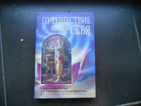 А.Ч. Бхактиведанта Свами Прабхупада. Путешествие вглубь себя.