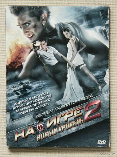 На игре 2: Новый уровень DVD