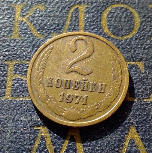 2 копейки 1971 СССР #12