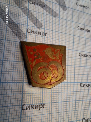 Значок 60 лет СССР тяжелый
