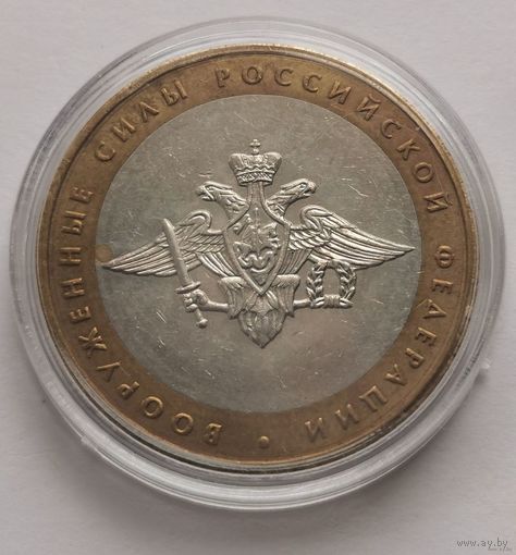 220. 10 рублей 2002 г. Вооружённые силы РФ. Много лотов с рубля!