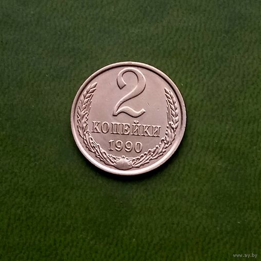 2 копейки 1990