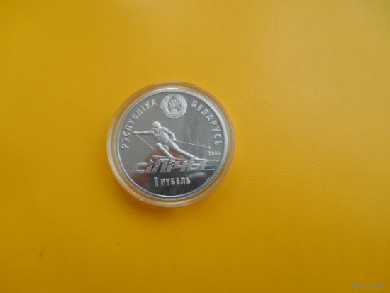 Беларусь. 1 рубль 2006 г. Силичи.