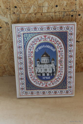 Православный храм Обмен!