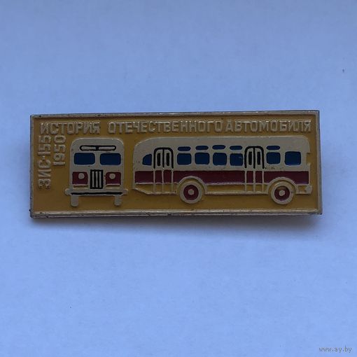 ЗИС-155 История отечественного автомобиля 1950