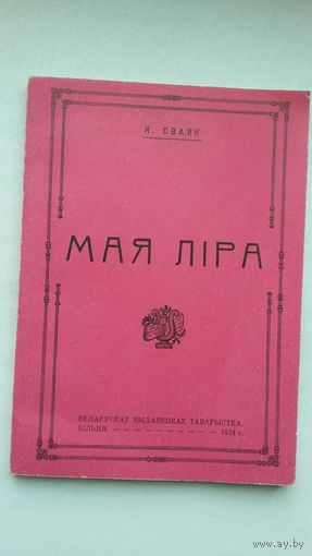 Казімір Сваяк - Мая ліра (факсіміле з выдання 1924 г.)