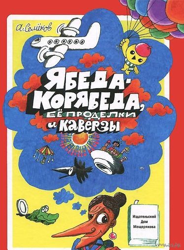 Ябеда-Корябеда, ее проделки и каверзы. Сказка для детей. Александр Семенов. Художник Александр Семенов ///