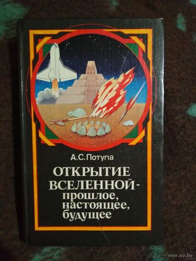 Потупа, Открытие вселенной - прошлое, настоящее, будущее