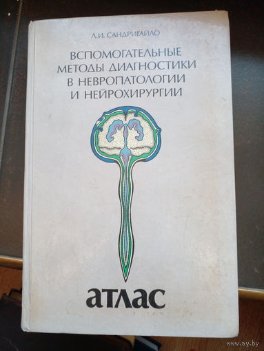 Сандригайло Вспомогательные методы диагностики в нервопатологии и нйрохирургии. Атлас 1986