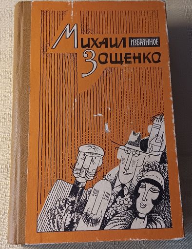 Михаил Зощенко. Избранное. 1984 год издания. 638 стр.