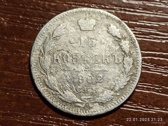15 копеек 1902