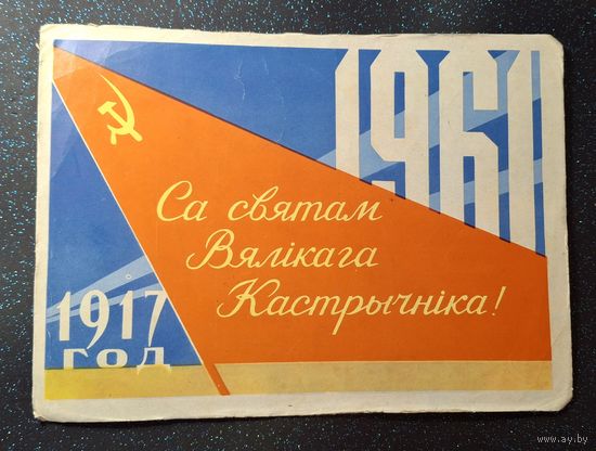 Са святам вяликага кастрычника 1961 бсср редкость тираж 100т распродажа коллекции