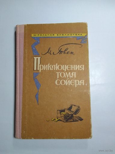 Марк Твен Приключения Тома Сойера