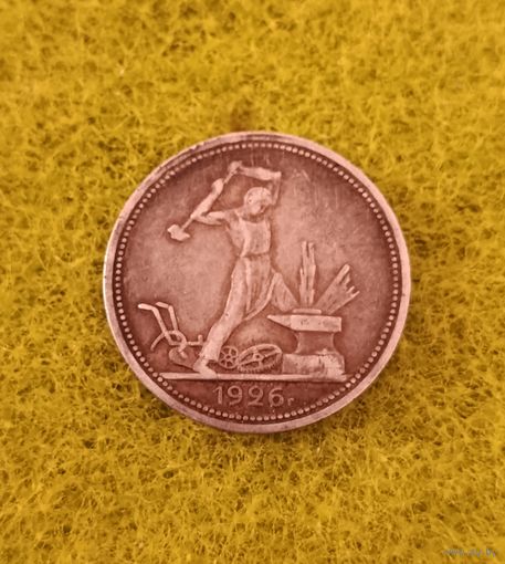 50 копеек 1926