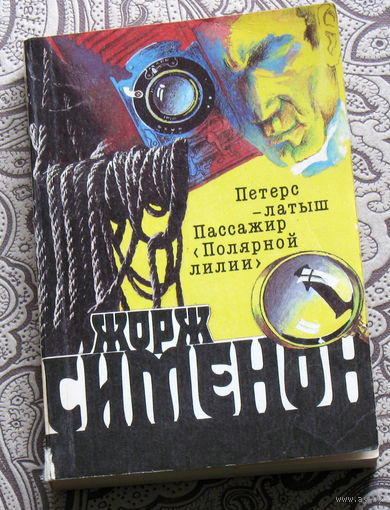 Жорж Сименон  том 1  Петерс-латыш. Пассажир "Полярной лилии".