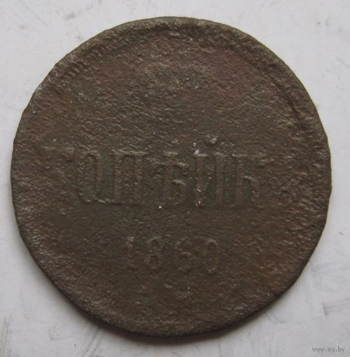 Копейка 1860г.