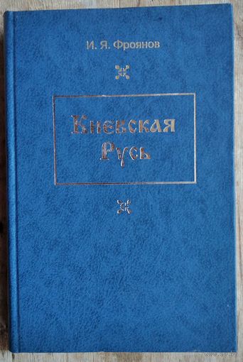 Фроянов И.Я. Киевская Русь. Главные черты социально-экономического строя