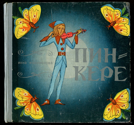 Инна Филимонова. Пинкере. Сказочная повесть. 1972 (Д)