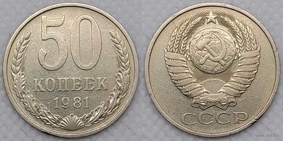 50 копеек 1981 г СССР