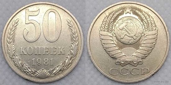 50 копеек 1981 г СССР