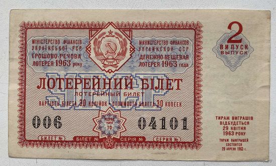 Лотерейный билет. Лотерея ДВЛ УССР (Украинской ССР) 2 выпуск 1963 г.