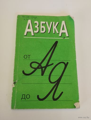 "Азбука от А до Я" учебно-методическое пособие