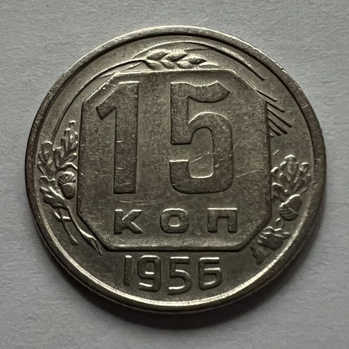 15 копеек 1956 года