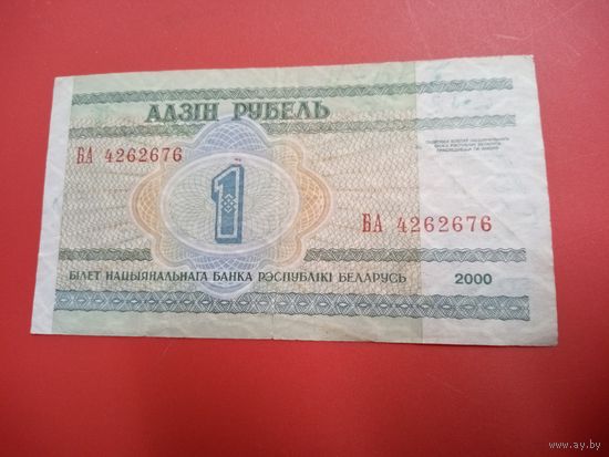 1 рубль серия БА
