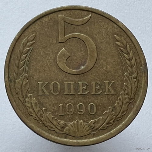 5 копеек 1990 года