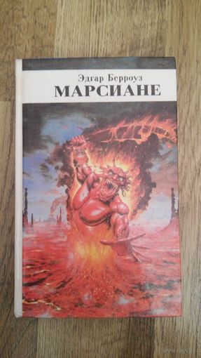 Эдгар Берроуз - Марсиане