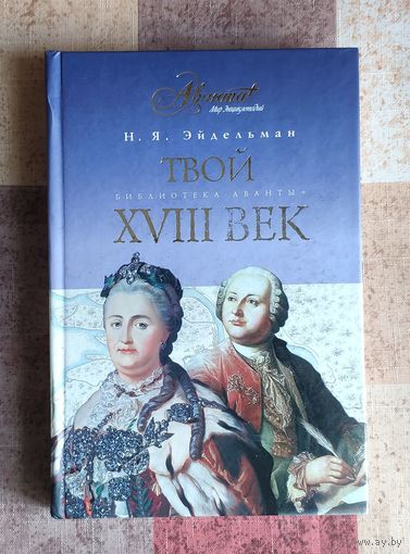 Н.Я. Эйдельман. Твой восемнадцатый век