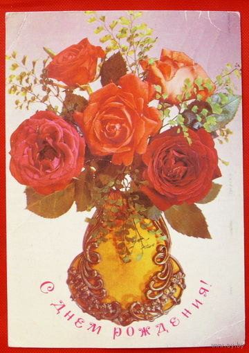 С Днём Рождения! Подписанная.  1982 года. Дергилев. # 371.