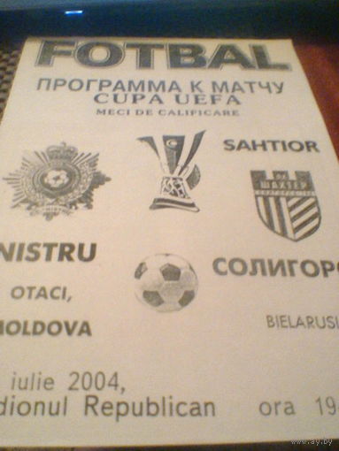 15.07.2004--Нистру Отачи Молдова--Шахтер Солигорск Беларусь--кубок УЕФА