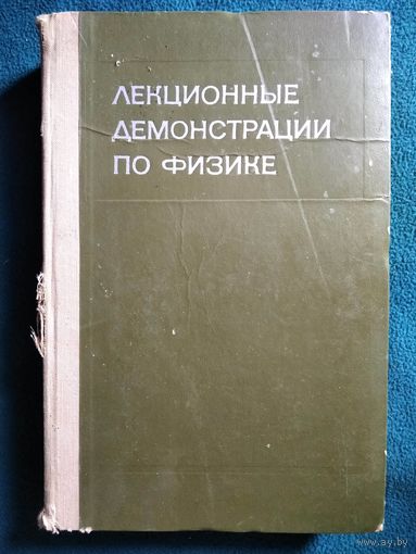 Лекционные демонстрации по физике.  1972 год