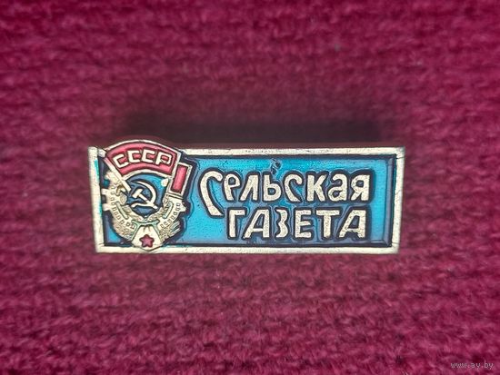 Сельская газета. Ал1.