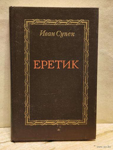 Супек И. - Еретик