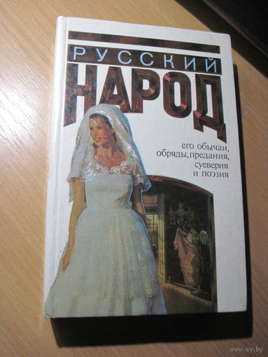 Русский народ. Его обычаи, обряды, предания, суеверия и поэзия. 1996 г.
