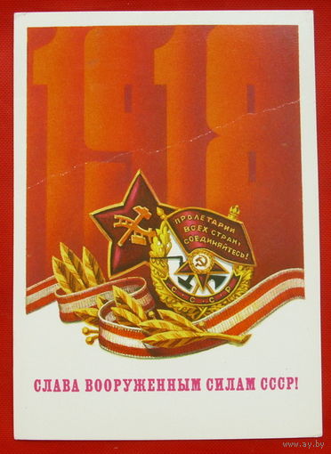 Слава вооружённым силам СССР!! Подписанная. 1983 года. Коломиец. # 220.