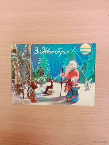 Открытка БССР,Смолякоаа,1981,подписана