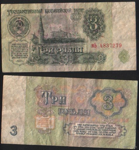 СССР P-223a.3 3 рубля 1961 строчная-прописная аА-эЯ ' мЬ 4837279 ТОРГ/ВАША ЦЕНА