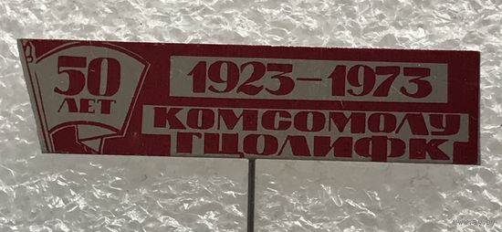 50 ЛЕТ КОМСОМОЛУ ГЦОЛИФК 1923-1973 г.
