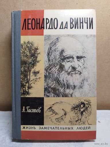 Леонардо да Винчи. ЖЗЛ. 1982