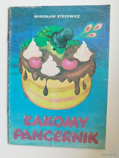 MIROSLAW STECEWICZ. LAKOMY PANCERNIK. Детская книга на польском языке