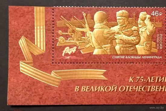 Россия 2019 г. 2437 Путь к Победе. Снятие блокады Ленинграда. К 75 летию Победы **