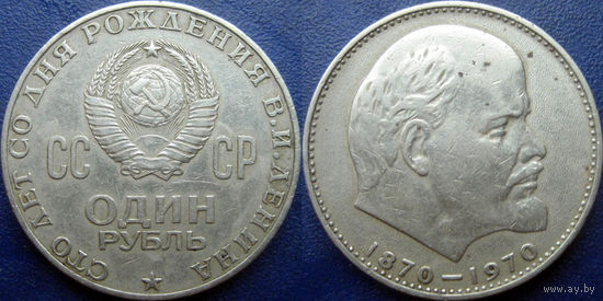 1 рубль 1970 года. 100 лет В.И.Ленину.